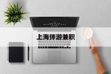 凉山上海伴游兼职(上海伴游雇用是实的吗)
