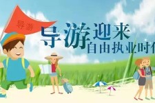 凉山私人伴游 “网约导游”到底是正流行 还是不热闹