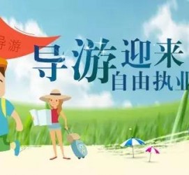 凉山私人伴游 “网约导游”到底是正流行 还是不热闹