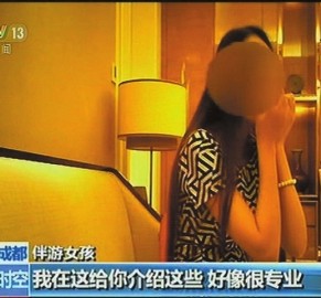 凉山北京伴游 央视曝“伴游”内幕：服务费标价数千到上万