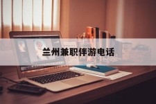 凉山兰州兼职伴游德律风(兰州结伴旅游微信群)