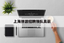 凉山上海伴游雇用领队高薪(上海导游招工)