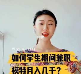 凉山当模特的兼职(模特能够兼职吗)