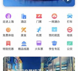 凉山上海商务伴游 上海推出一站式旅游服务App“上海游”