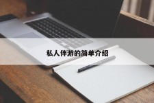 凉山私人伴游 私人陪旅游app哪个最好
