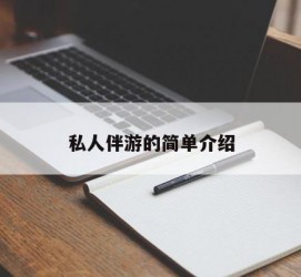 凉山私人伴游 私人陪旅游app哪个最好