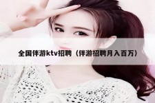 凉山私人伴游招聘 全国伴游ktv招聘（伴游招聘月入百万）