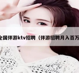 凉山私人伴游招聘 全国伴游ktv招聘（伴游招聘月入百万）