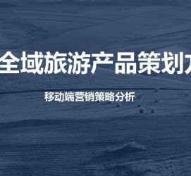 凉山旅游方案(旅游方案策划书模板)