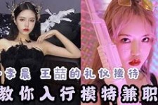 凉山曲招网拍兼职模特(北京网拍模特雇用兼职)