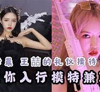 凉山曲招网拍兼职模特(北京网拍模特雇用兼职)