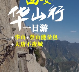 凉山一日游(一日游需要准备些什么东西?)