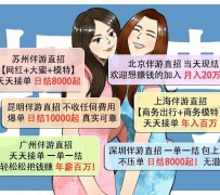 凉山北京伴游招聘 高薪招聘伴游背后另有隐情 原是需提供色情服务