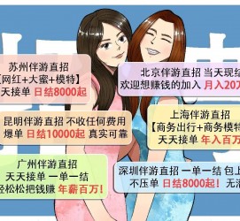 凉山北京伴游招聘 高薪招聘伴游背后另有隐情 原是需提供色情服务