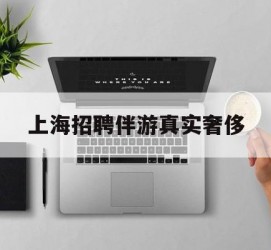 凉山上海雇用伴游实在豪侈(上海私家伴游雇用包吃住)
