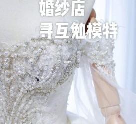 凉山想去婚纱店兼职模特(婚纱模特的工做哪里找)