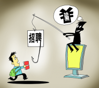 凉山北京伴游招聘 58同城等网站上的招聘陷阱：超五千人曾被骗，涉案近亿元