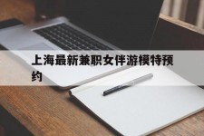 凉山上海最新兼职女伴游模特预约的简单介绍