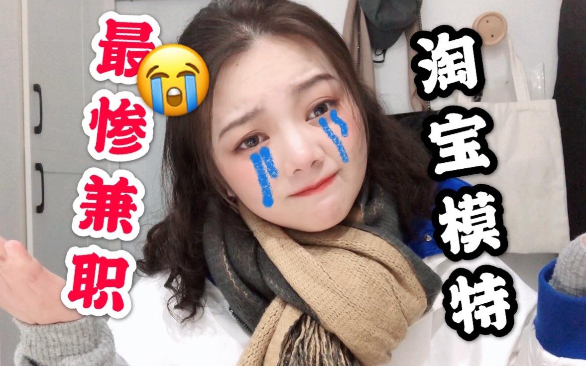 淘宝兼职模特怎么要回钱(淘宝模特兼职要交钱吗)